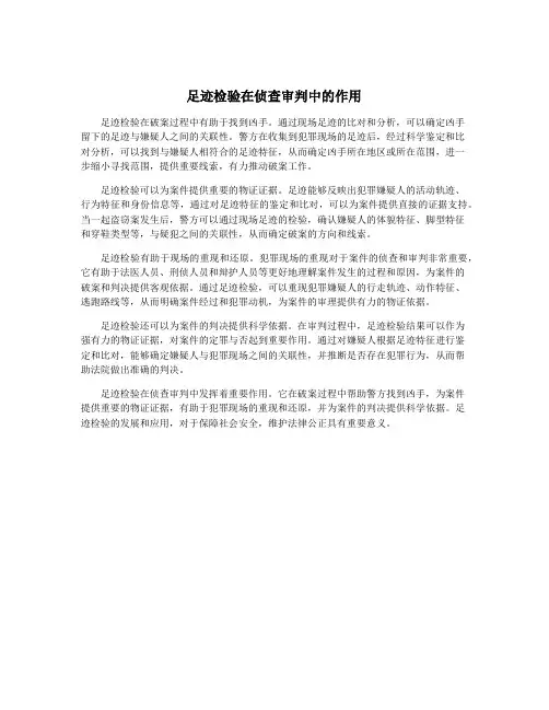 足迹检验在侦查审判中的作用