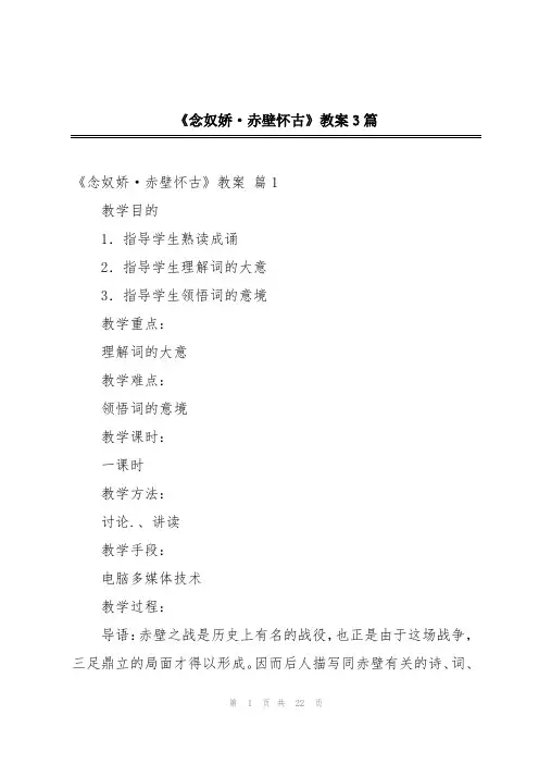 《念奴娇·赤壁怀古》教案3篇