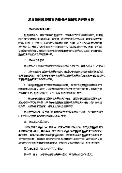 发展我国融资租赁的税务问题研究的开题报告