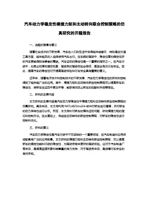 汽车动力学稳定性横摆力矩和主动转向联合控制策略的仿真研究的开题报告