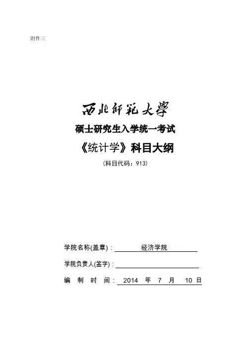 统计学考试大纲