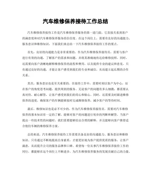 汽车维修保养接待工作总结