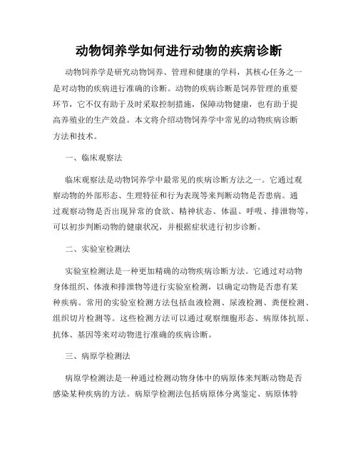 动物饲养学如何进行动物的疾病诊断