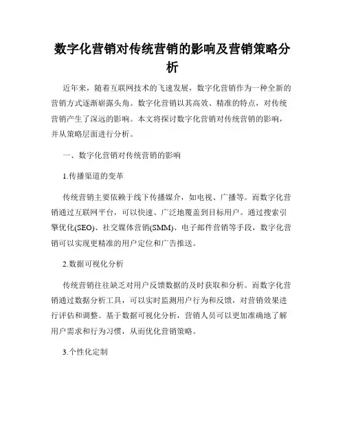 数字化营销对传统营销的影响及营销策略分析