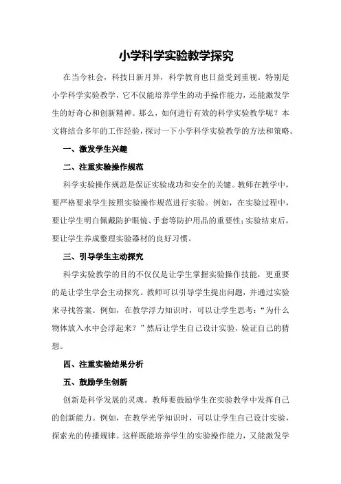 小学科学实验教学探究