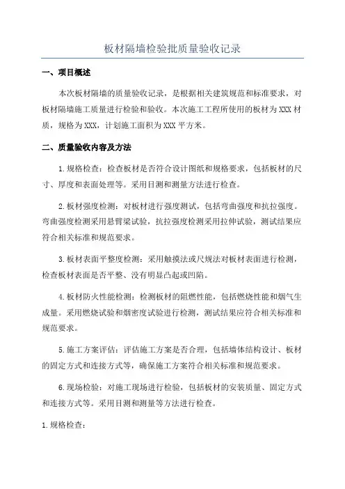 板材隔墙检验批质量验收记录
