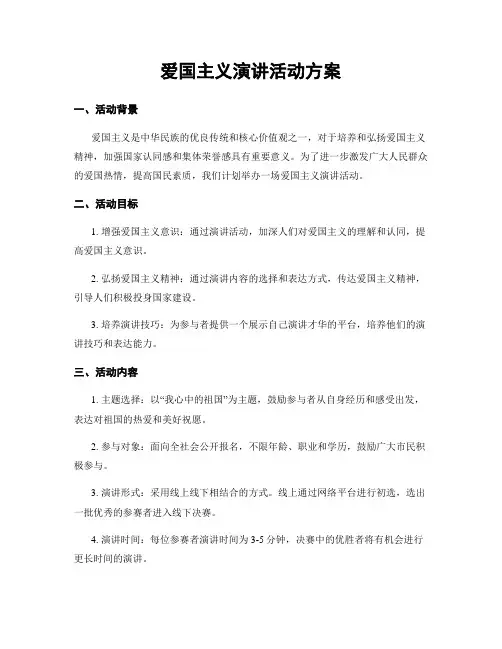 爱国主义演讲活动方案