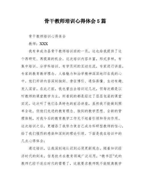 骨干教师培训心得体会5篇