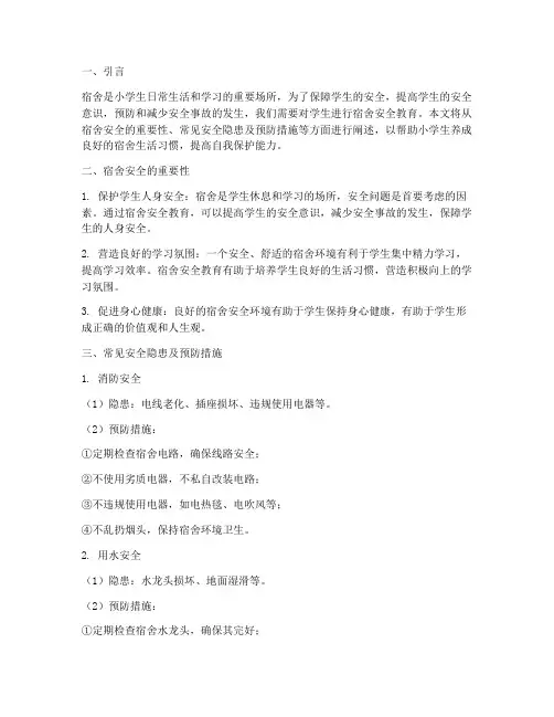 宿舍安全教育小学生