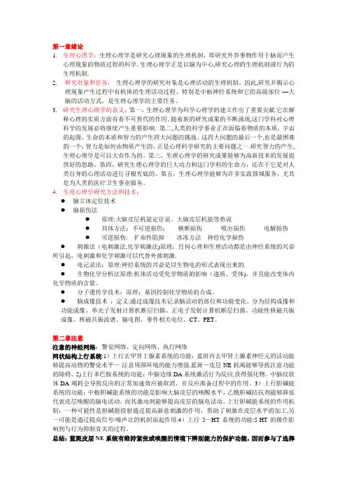 生理心理学笔记总结