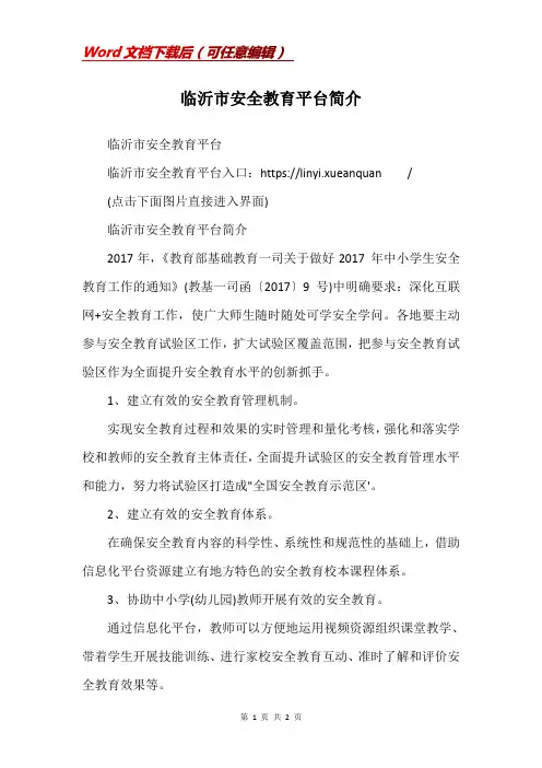 临沂市安全教育平台简介
