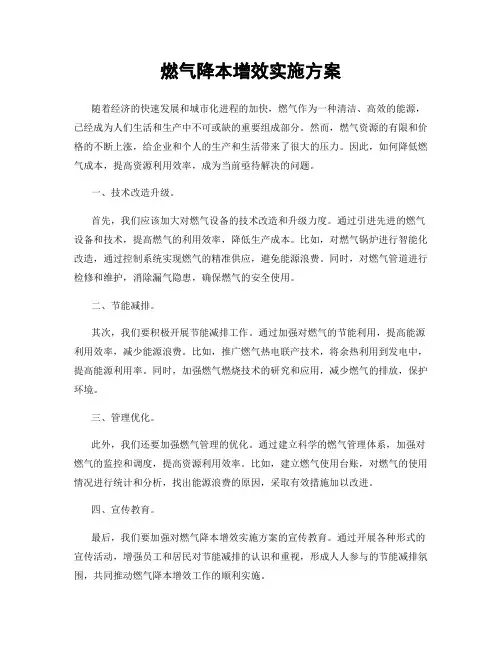 燃气降本增效实施方案