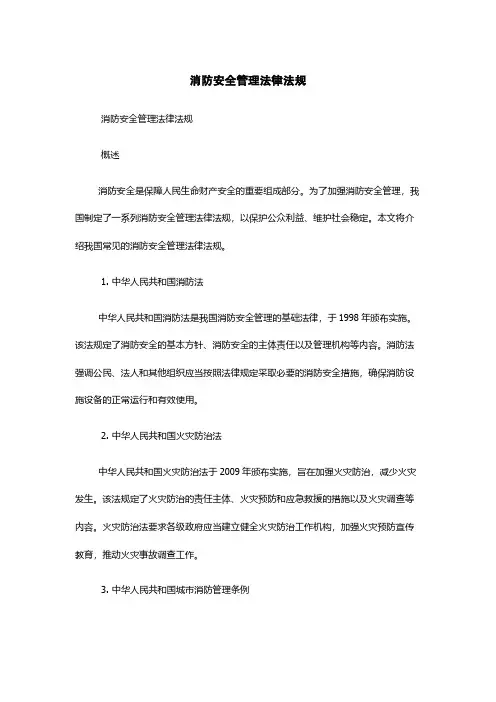消防安全管理法律法规