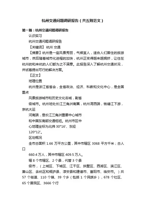 杭州交通问题调研报告（共五则范文）