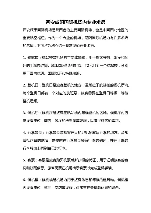 西安咸阳国际机场内专业术语
