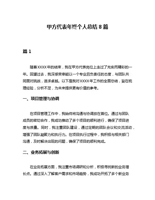 甲方代表年终个人总结8篇
