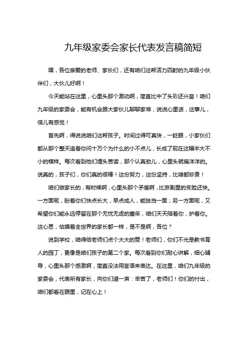 九年级家委会家长代表发言稿简短