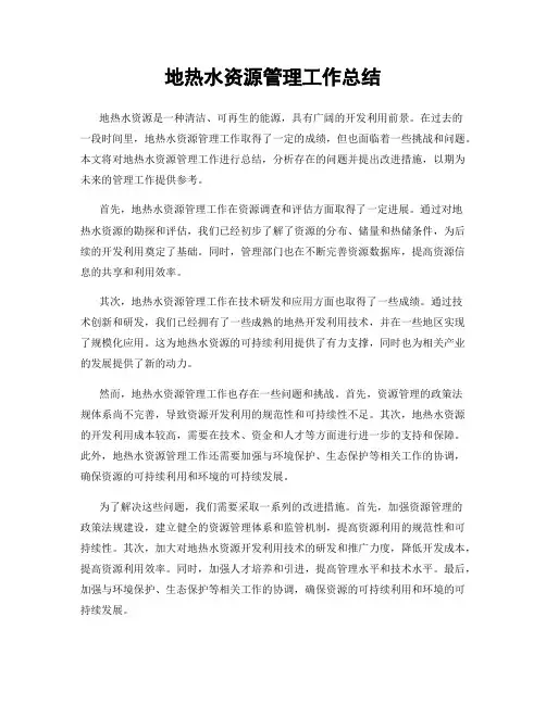 地热水资源管理工作总结