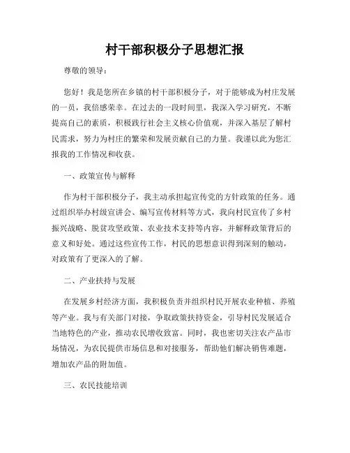 村干部积极分子思想汇报