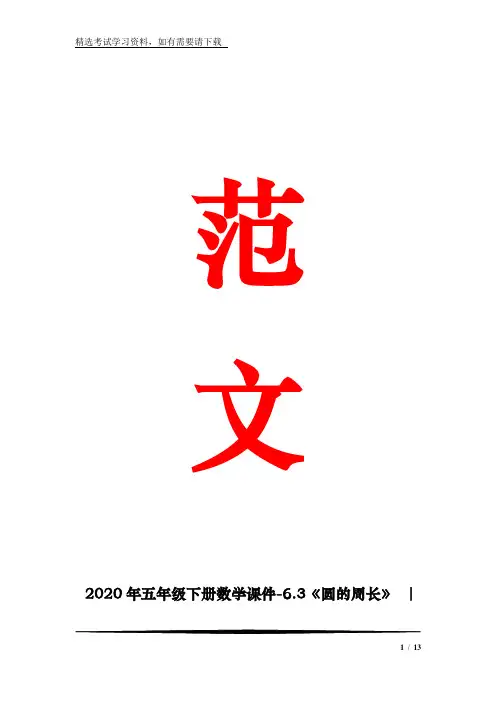 2020年五年级下册数学课件-6.3《圆的周长》 ｜苏教版   (共14张)