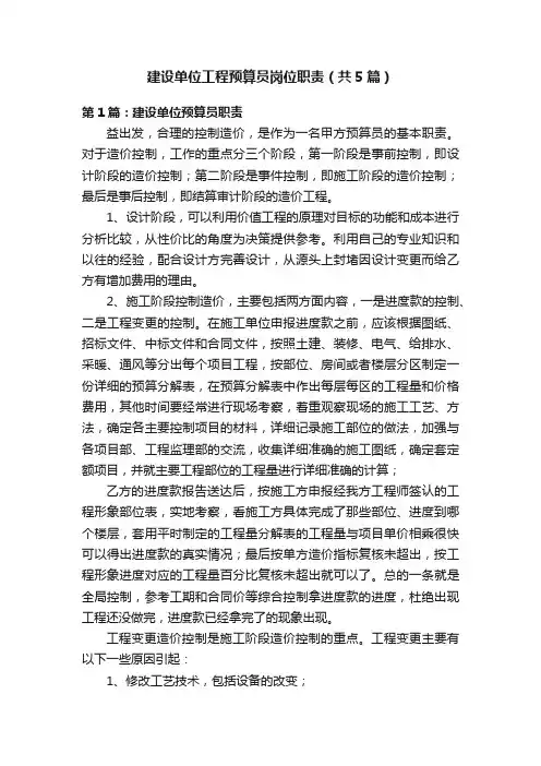 建设单位工程预算员岗位职责（共5篇）