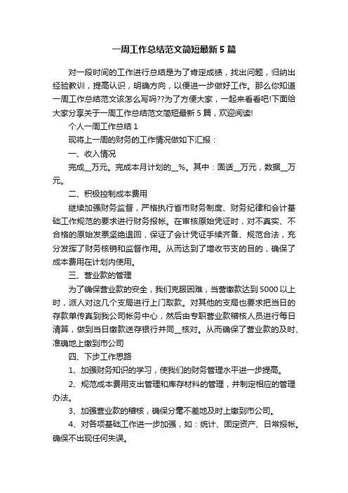 一周工作总结范文简短最新5篇