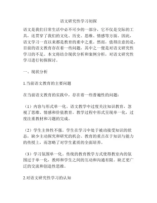 语文研究性学习初探