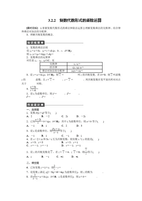 第三章3.2.2复数代数形式的乘除运算