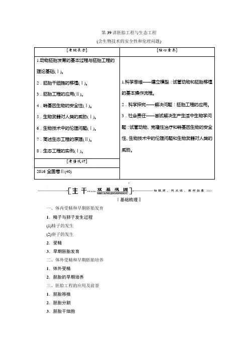 2021届高三生物一轮复习学案：选修3第39讲 胚胎工程与生态工程含解析