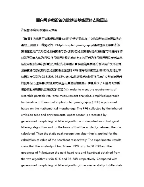 面向可穿戴设备的脉搏波基线漂移去除算法