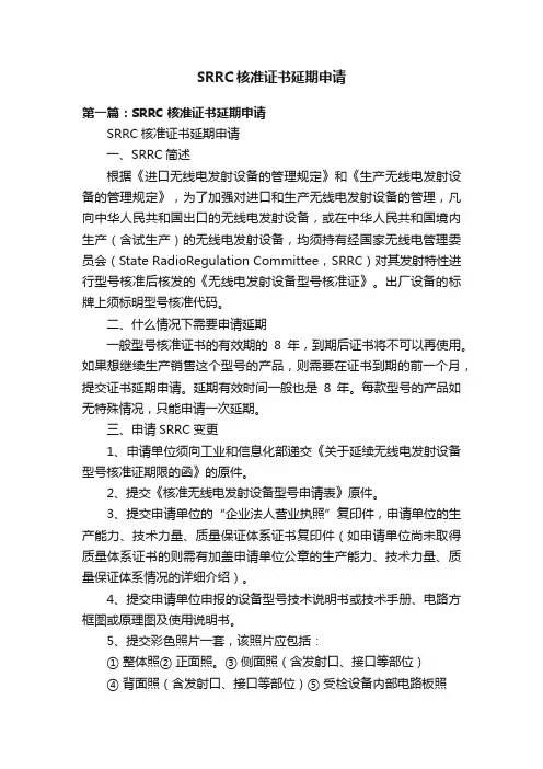 SRRC核准证书延期申请
