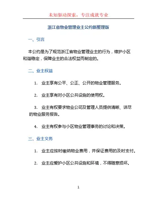 浙江省物业管理业主公约新整理版 (2)