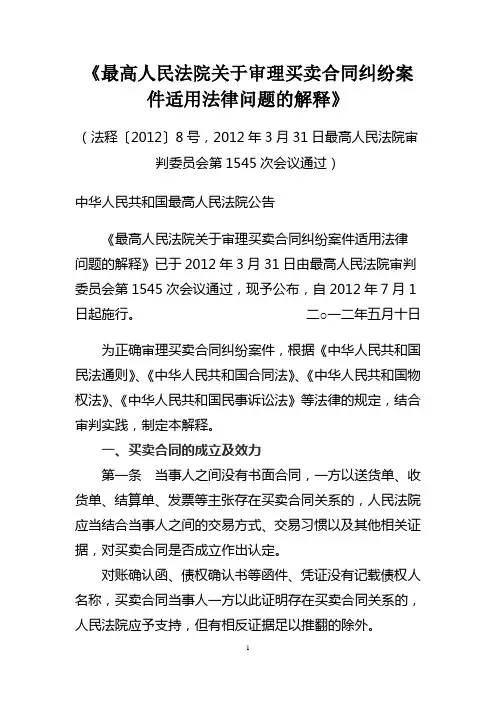 《最高人民法院关于审理买卖合同纠纷案件适用法律问题的解释》(2012年7月1日实施)