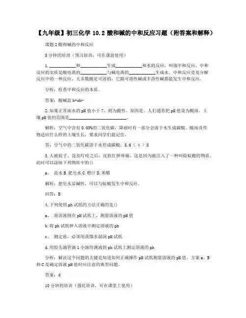 【九年级】初三化学10.2酸和碱的中和反应习题(附答案和解释)