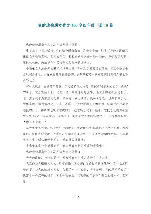 我的动物朋友作文400字四年级下册10篇