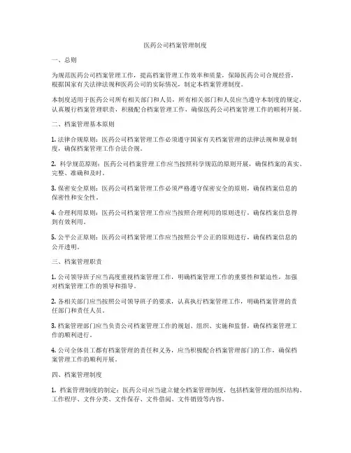 医药公司档案管理制度