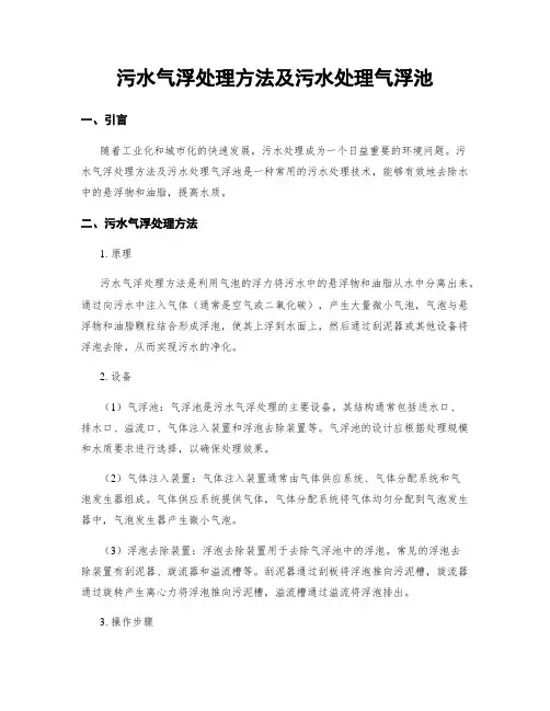 污水气浮处理方法及污水处理气浮池