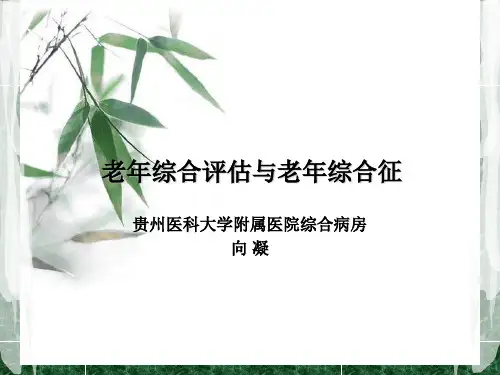 老年综合评估和老年综合征
