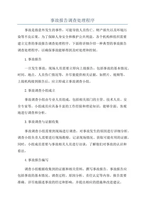 事故报告调查处理程序