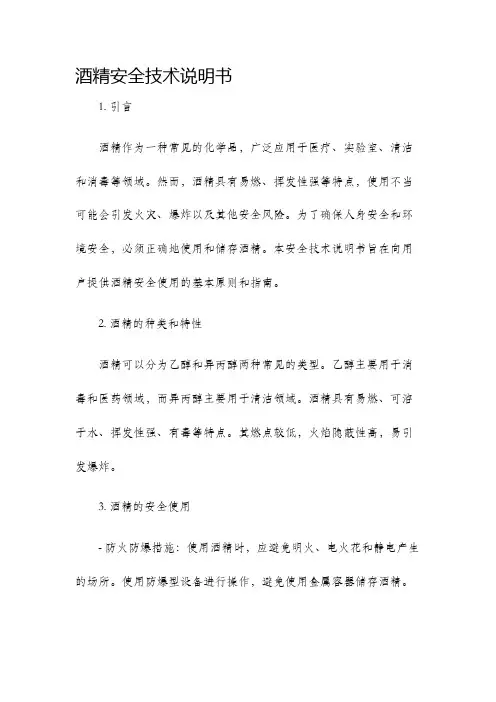 酒精安全技术说明书