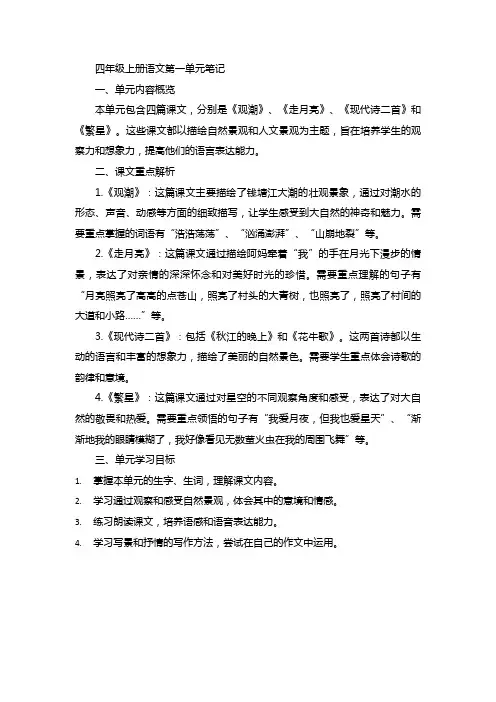 四年级上册语文第一单元笔记