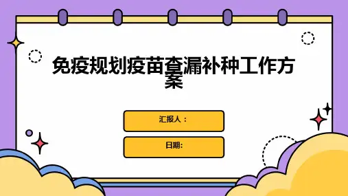 免疫规划疫苗查漏补种工作方案