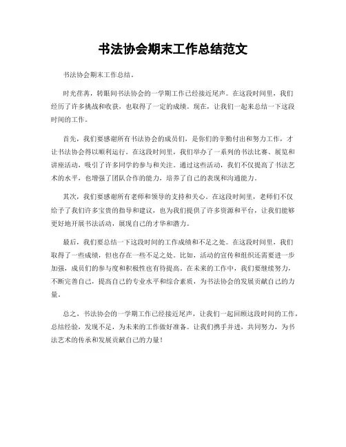 书法协会期末工作总结范文