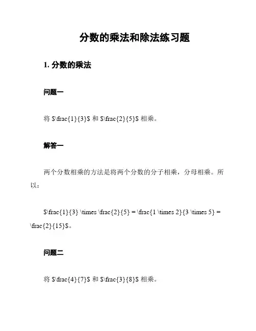 分数的乘法和除法练习题