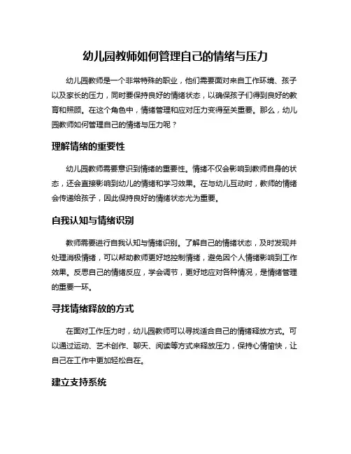 幼儿园教师如何管理自己的情绪与压力