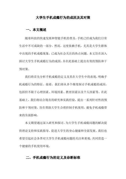 大学生手机成瘾行为的成因及其对策