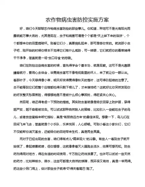 农作物病虫害防控实施方案