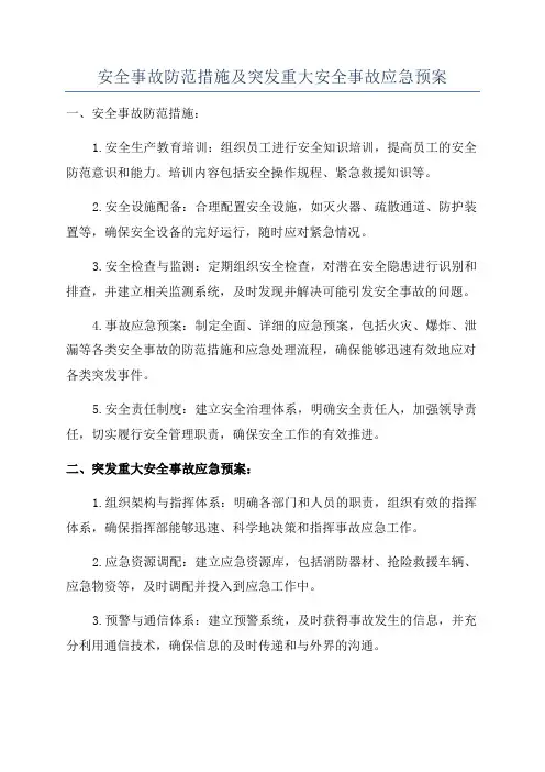 安全事故防范措施及突发重大安全事故应急预案
