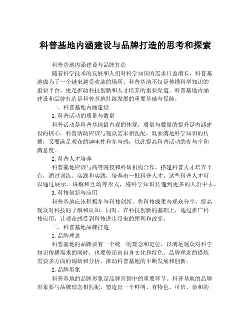 科普基地内涵建设与品牌打造的思考和探索