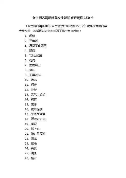 女生网名清新唯美女生简短好听昵称150个